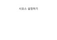 시모스 셋업