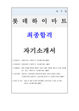 [최종합격]롯데하이마트_자기소개서
