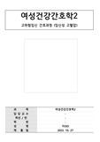 여성간호학 고위험임신 (임신성 고혈압) 간호과정 과제 - 임부의 혈관수축과 관련된 조직관류 저하, 임신성 고혈압과 관련된 지식부족