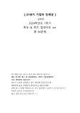 21세기 기업의 인재상 시험A+족보