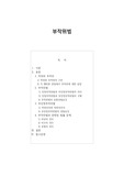 (형법총론 a+) 부작위범에 관한 학설 정리 (형법총론 5권 참고)