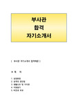 부사관 자기소개서