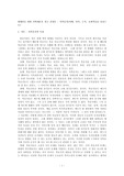 현대인을 위한 신학개론을 일고 감상문_사복음서(마태, 마가, 누가, 요한복음를 중심으로)