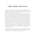 <세상의 중심에서 사랑을 외치다> 감상문