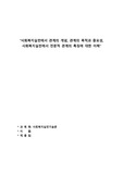 사회복지실천에서 관계의 개념, 관계의 목적과 중요성, 사회복지실천에서 전문적 관계의 특징에 대한 이해