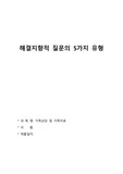 해결지향적 질문의 5가지 유형