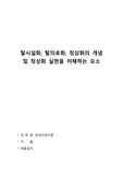 탈시설화, 탈의료화, 정상화의 개념 및 정상화 실현을 저해하는 요소