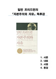 A+ 받는 밀턴 프리드먼의 자본주의와 자유 독후감