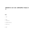 문재인정부시기 2017~2021 사회복지정책의 추진성과 3가지