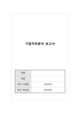[레포트]기업직무분석레포트(삼성전자 생산관리직무)