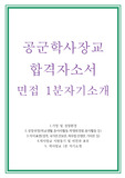 공군학사장교 자소서