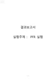 [화학공학]PER 실험 결과레포트