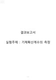 [화학공학]기체확산계수의 측정 결과레포트