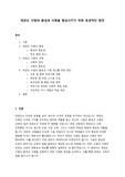 [A+] 태권도 사범의 품성과 사명을 향상시키기 위한 효과적인 방안