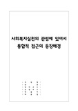 [사회복지실천론] 사회복지실천의 관점에 있어서 통합적 접근의 등장배경