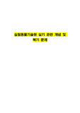 2023년도 실험동물기술원2급 실기 관련 개념 및 복기 문제