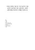 가족과 관련된 이론 중 구조기능주의 이론, 상징적 상호작용 이론, 갈등이론, 사회적 교환이론을 정리하여 과제를 작성하시오.