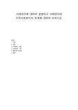 사례관리에 대하여 설명하고 사례관리와 지역사회복지의 관계에 대하여 논하시오.