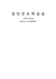 성인간호학 case study 방광종양(tumor of bladder) A+ 자료