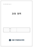 관심 있는 사회현상이나 특정 대상에 대한 연구주제를 정하여 연구계획서 작성하기