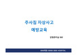 감염관리실_주사침 자상 사고 예방 교육