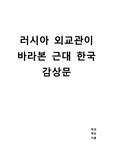 러시아외교관이 바라본 근대 한국 감상문 독후감