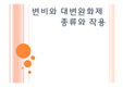 변비와 치료제 종류 PPT