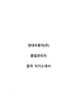 현대자동차_품질관리자_합격 자소서_합격 자기소개서