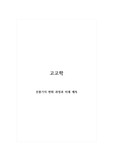 고고학_선풍기의 변화 과정과 미래 예측