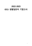 [A+] 2026 최신 생활일본어 22~25년도 기말, 퀴즈 족보