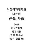 [2025년 대비] 이대목동병원 신규간호사 자기소개서(저스펙, 인증O)