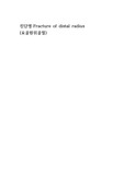 성인간호학실습 A+ 요골원위골절(fracture of distal radius) (문헌고찰, 간호과정 2개)