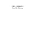 아동간호학실습 A++ 신생아 고빌리루빈혈증(hyperbilirubinemia (문헌고찰, 간호진단 5개, 간호과정 2개)