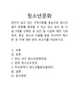 본인이 살고 있는 지역사회를 중심으로 청소년들이 문화를 향유할 수 있는 있는 공간 및 시설 3개를 선택한 후 공간 및 시설에 대한 기본 정보, 특징, 청소년 이용률 등을 조사하여 제시한 후 이에 대한 분석 보고서를 작성하시오
