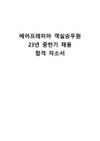 에어프레미아 23년 중반기 합격 자소서