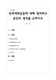 반세계화운동에 대해 정의하고 본인의 생각을 논하시오