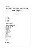 아동학대가 아동발달에 미치는 영향에 대해 기술하시오