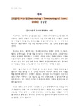영화 [사랑의 하츄핑(Heartsping - Teenieping of Love, 2024)] 감상문