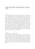 미래의 한국의 바람직한 복지모델을 선정하고 근거를 제시하시오