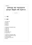 장애아동을 위한 아동안전관리의 중요성과 예방법에 대해 작성하시오