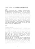 본인이 생각하는 사회복지문제와 대처방안을 논하시오.