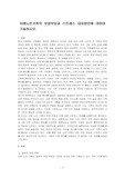 치매노인가족의 부양부담과 스트레스 대처방안에 대하여 기술하시오.