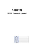 A+ 췌장암(Pancreatic cancer) case study 진단5 과정3 급성 통증, 출혈위험성, 영양불균형, 감염위험성, 낙상위험성