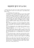 대웅제약 합격 자소서