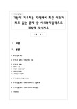 자신이 거주하는 지역에서 최근 이슈가 되고 있는 문제 중 사회복지정책으로 개발해 주십시오