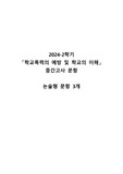 2024-2학기  교직과목 학교폭력의 예방 및 학생의 이해 중간고사