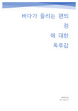 [일본소설 독후감] 바다가 들리는 편의점에 대한 독후감 및 서평