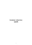 뇌경색 간호과정 보고서 케이스스터디