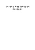 성인간호학-폐쇄성 족관절 삼복사골절 간호과정-간호진단 3개