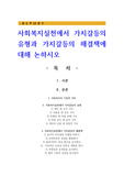 사회복지실천에서 가치갈등의 유형과 가치갈등의 해결책에 대해 논하시오